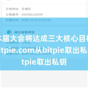 本届大会将达成三大核心目标bitpie.com从bitpie取出私钥