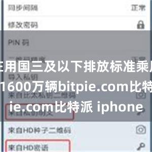 在用国三及以下排放标准乘用车超过1600万辆bitpie.com比特派 iphone