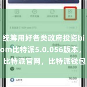 统筹用好各类政府投资bitpie.com比特派5.0.056版本，比特派官网，比特派钱包，比特派下载