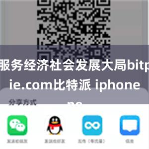 服务经济社会发展大局bitpie.com比特派 iphone