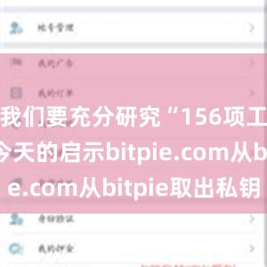 我们要充分研究“156项工程”对今天的启示bitpie.co