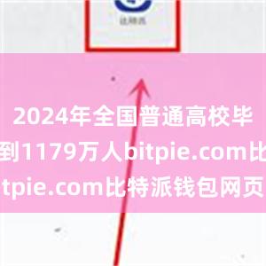 2024年全国普通高校毕业生达到1179万人bitpie.c