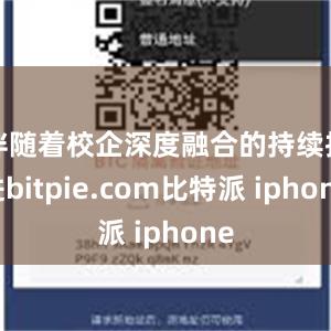 伴随着校企深度融合的持续推进bitpie.com比特派 ip