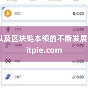 以及区块链本领的不断发展bitpie.com