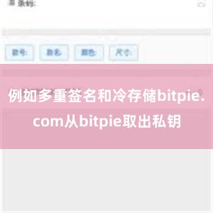 例如多重签名和冷存储bitpie.com从bitpie取出私钥