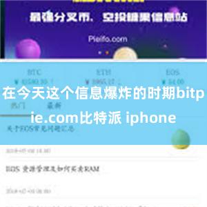 在今天这个信息爆炸的时期bitpie.com比特派 iphone