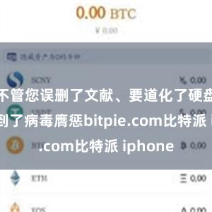 不管您误删了文献、要道化了硬盘还是遇到了病毒膺惩bitpie.com比特派 iphone