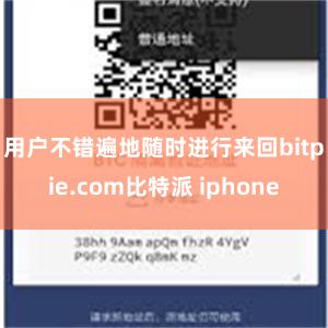 用户不错遍地随时进行来回bitpie.com比特派 iphone