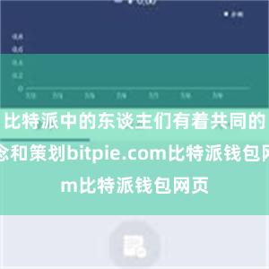 比特派中的东谈主们有着共同的信念和策划bitpie.com比特派钱包网页