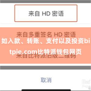 如入款、转账、支付以及投资bitpie.com比特派钱包网页