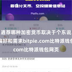 遴荐哪种加密货币取决于个东说念主偏好和需求bitpie.com比特派钱包网页