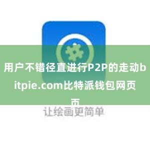 用户不错径直进行P2P的走动bitpie.com比特派钱包网页