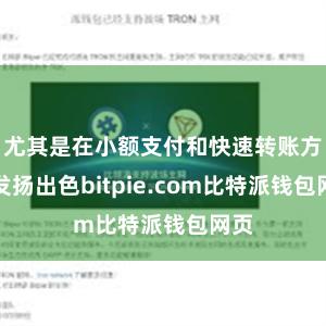 尤其是在小额支付和快速转账方面发扬出色bitpie.com比特派钱包网页