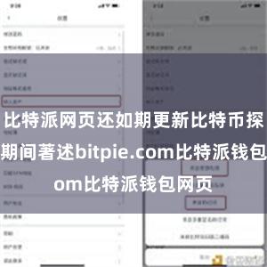 比特派网页还如期更新比特币探求的期间著述bitpie.com比特派钱包网页