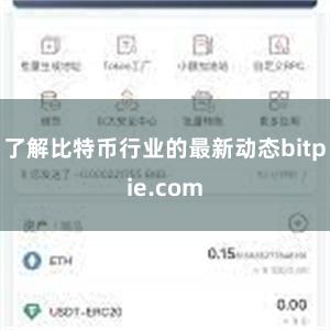 了解比特币行业的最新动态bitpie.com