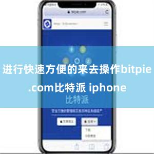 进行快速方便的来去操作bitpie.com比特派 iphone