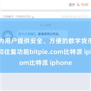 为用户提供安全、方便的数字货币解决和往复功能bitpie.com比特派 iphone