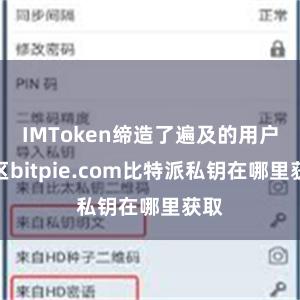 IMToken缔造了遍及的用户社区bitpie.com比特派私钥在哪里获取