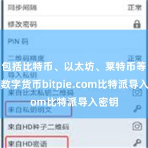 包括比特币、以太坊、莱特币等热点数字货币bitpie.com比特派导入密钥