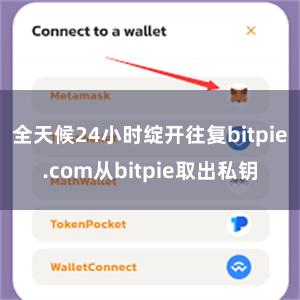 全天候24小时绽开往复bitpie.com从bitpie取出私钥