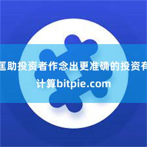 匡助投资者作念出更准确的投资有计算bitpie.com