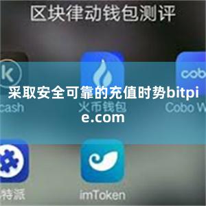 采取安全可靠的充值时势bitpie.com