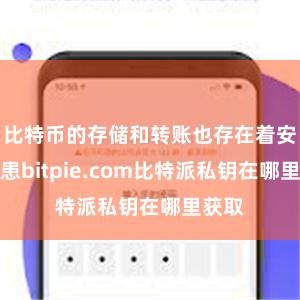 比特币的存储和转账也存在着安全隐患bitpie.com比特派私钥在哪里获取