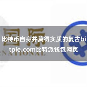 比特币自身并莫得实质的复古bitpie.com比特派钱包网页