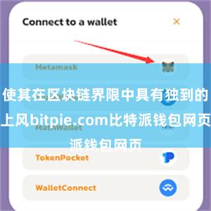 使其在区块链界限中具有独到的上风bitpie.com比特派钱包网页