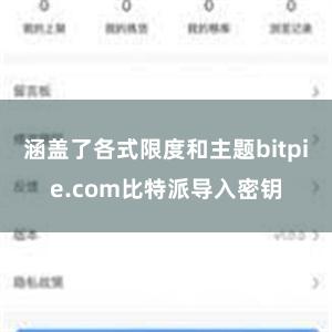 涵盖了各式限度和主题bitpie.com比特派导入密钥