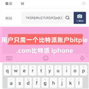 用户只需一个比特派账户bitpie.com比特派 iphon