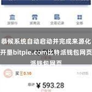 恭候系统自动启动并完成来源化开垦bitpie.com比特派钱包网页